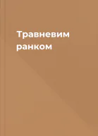 Травневим ранком