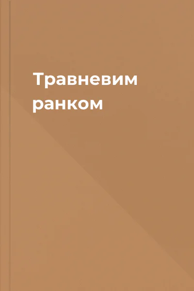 Травневим ранком