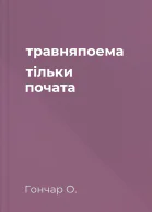 травняпоема тільки почата