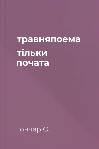 травняпоема тільки почата