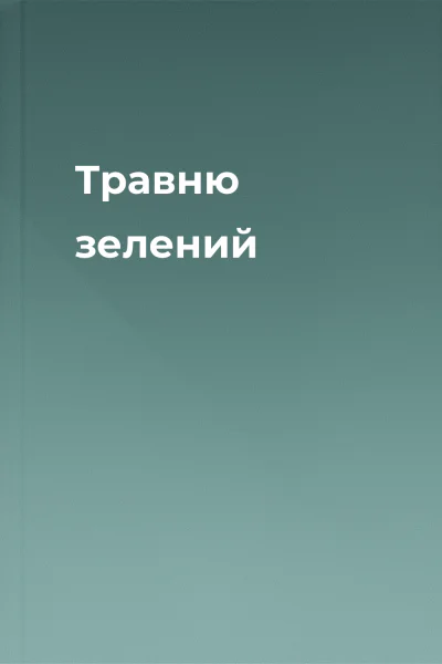 Травню зелений