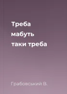 Треба мабуть таки треба