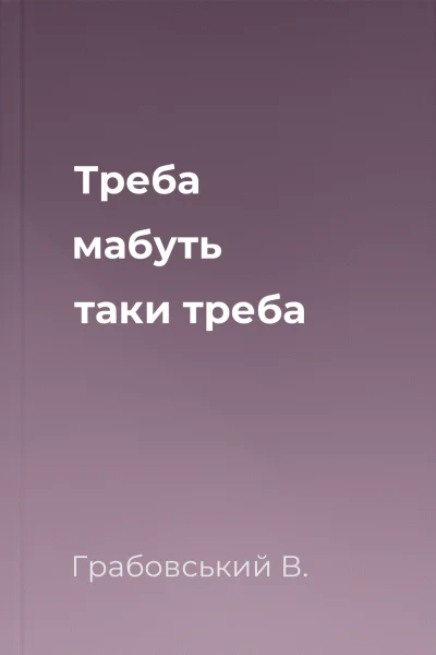 Треба мабуть таки треба