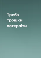 Треба трошки потерпіти