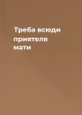 Треба всюди приятеля мати