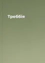 Треббія