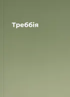 Треббія