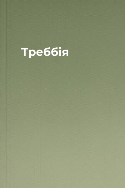 Треббія