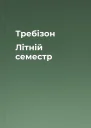 Требізон Літній семестр