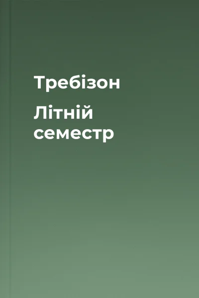 Требізон Літній семестр