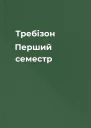 Требізон Перший семестр