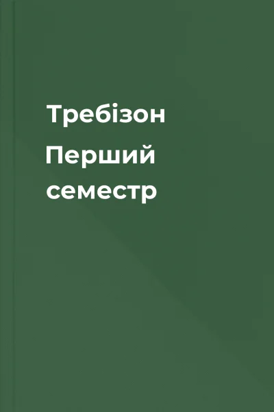Требізон Перший семестр Требізон Перший семестр