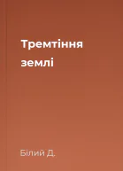 Тремтіння землі