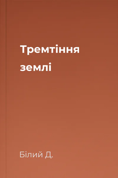 Тремтіння землі