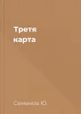 Третя карта