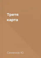 Третя карта