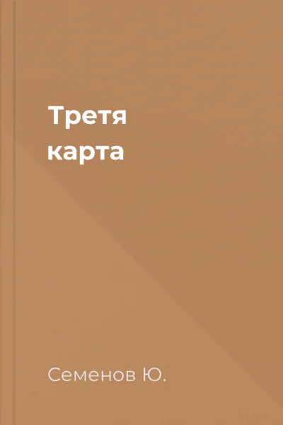 Третя карта