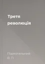 Третя революція