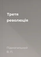 Третя революція