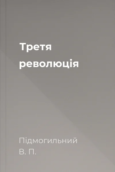 Третя революція