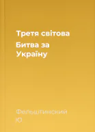 Третя світова Битва за Україну