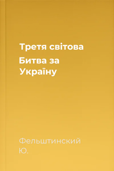 Третя світова Битва за Україну