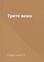 Третя вежа