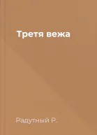 Третя вежа
