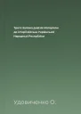 Третя Залізна дивізія Матеріяли до історії війська Української Народньої Республіки