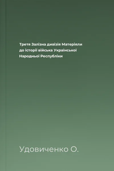 Третя Залізна дивізія Матеріяли до історії війська Української Народньої Республіки