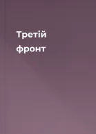 Третій фронт