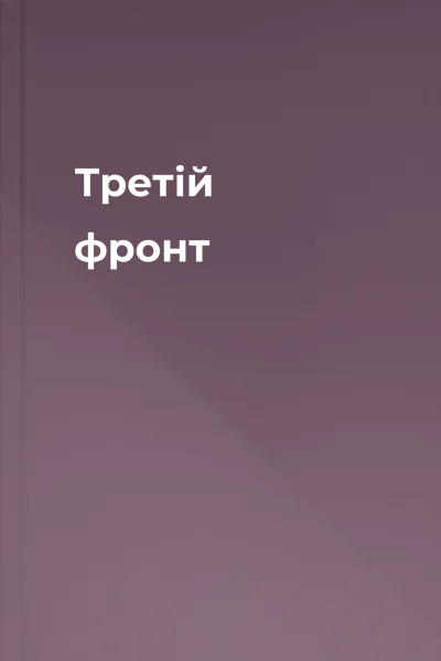 Третій фронт Третій фронт