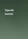 Третій полюс