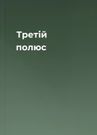 Третій полюс