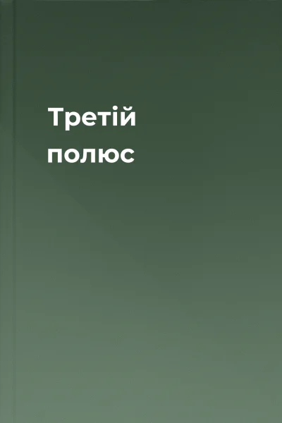 Третій полюс