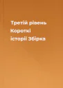 Третій рівень Короткі історії Збірка