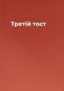 Третій тост
