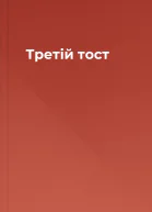 Третій тост