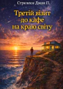Третій візит до кафе на краю світу