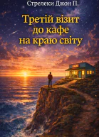 Третій візит до кафе на краю світу
