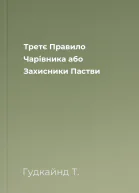 Третє Правило Чарівника або Захисники Пастви