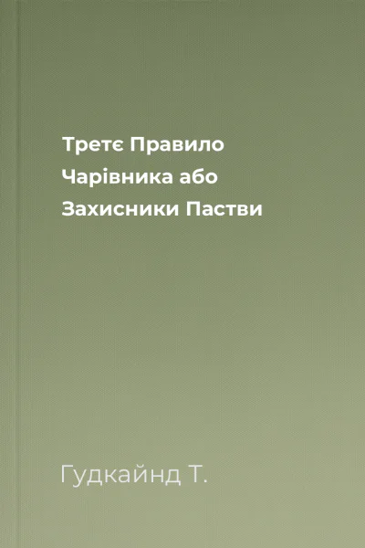 Третє Правило Чарівника або Захисники Пастви