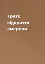 Третє відкриття америки