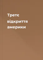 Третє відкриття америки