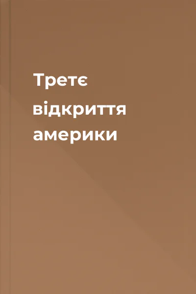 Третє відкриття америки