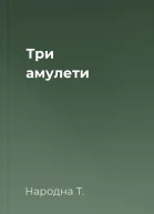 Три амулети