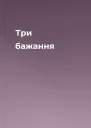 Три бажання