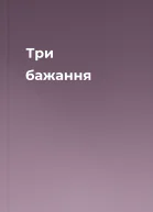 Три бажання