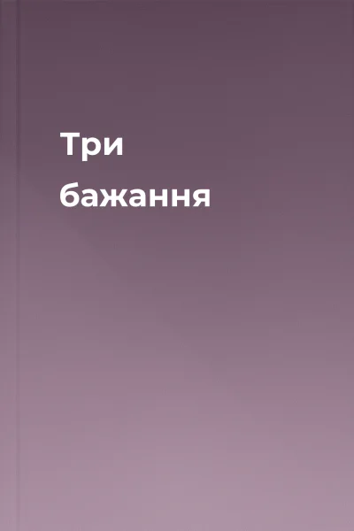 Три бажання