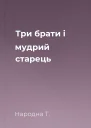 Три брати і мудрий старець